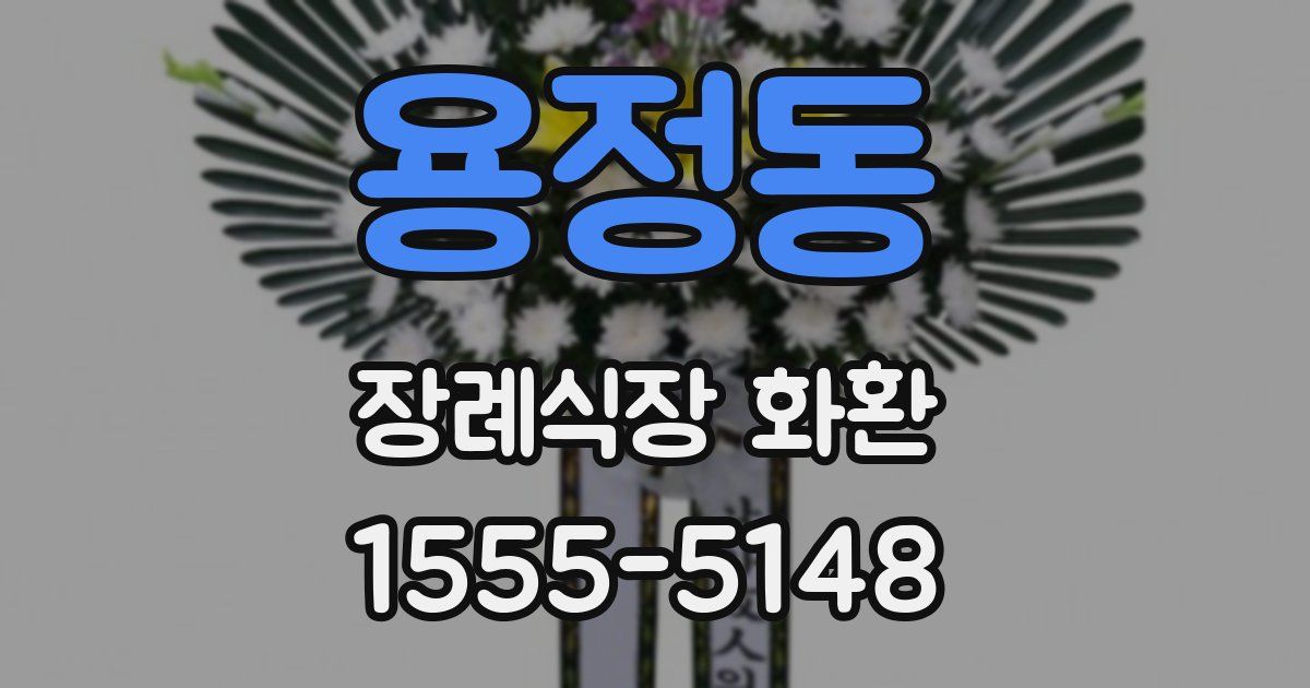 용정동 장례식장 화환