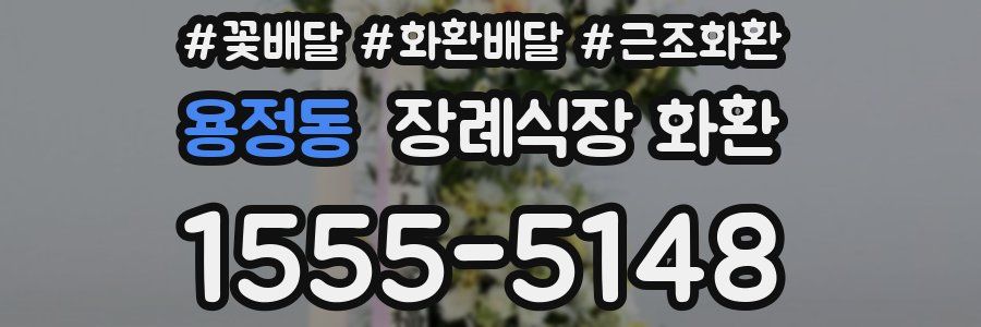 용정동 장례식장 화환