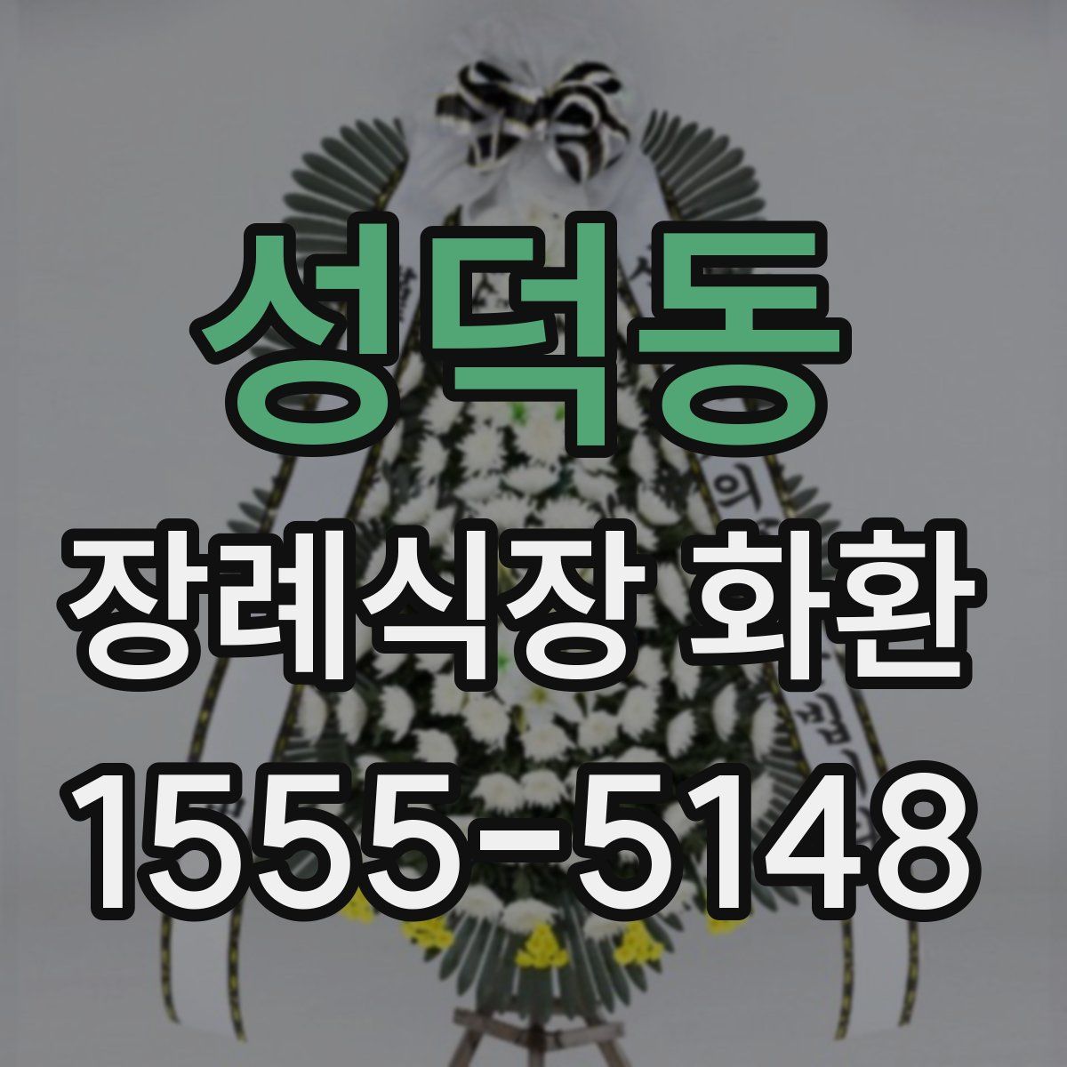 성덕동 장례식장 화환