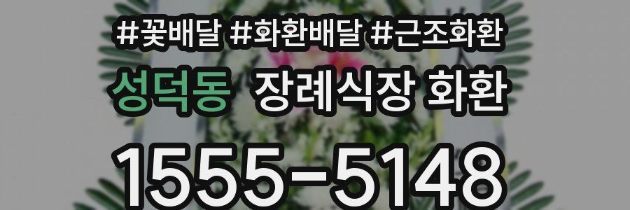 성덕동 장례식장 화환
