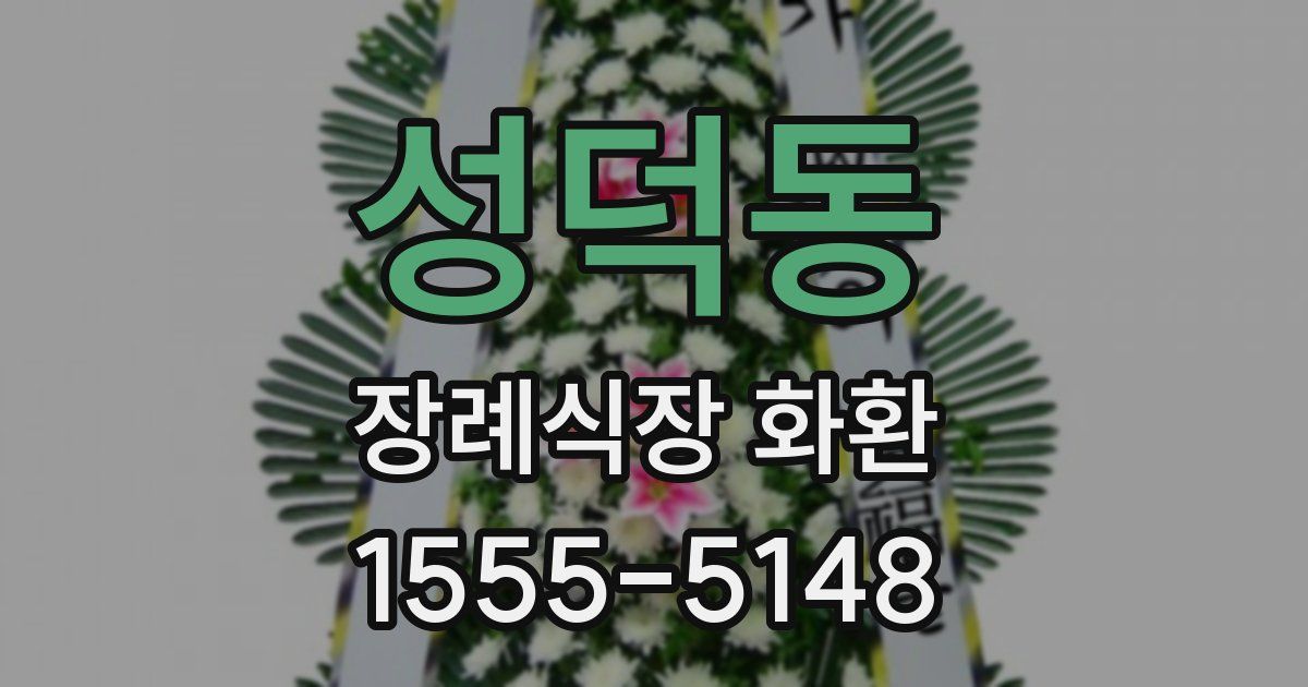 성덕동 장례식장 화환