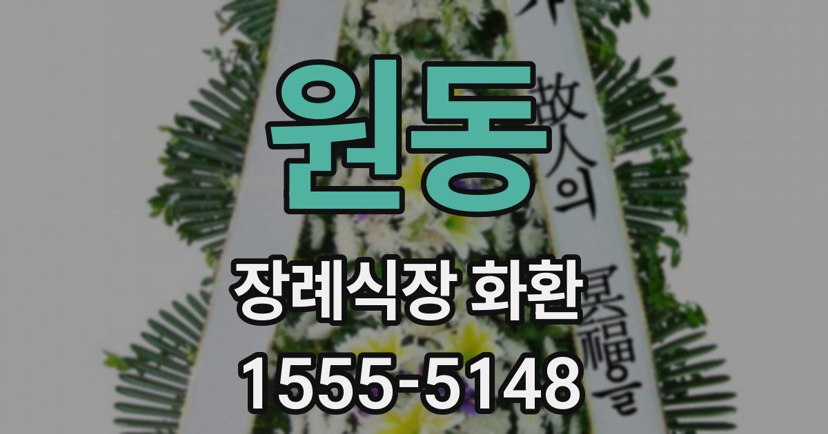 원동 장례식장 화환