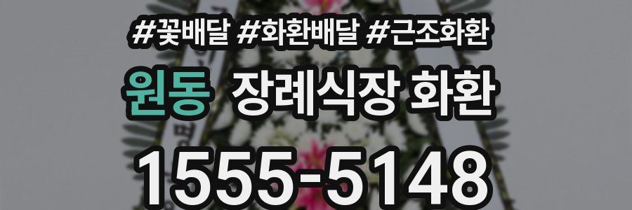 원동 장례식장 화환