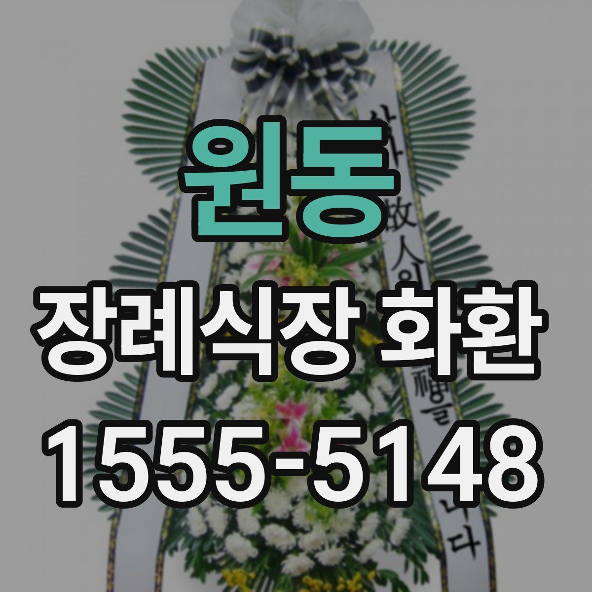 원동 장례식장 화환