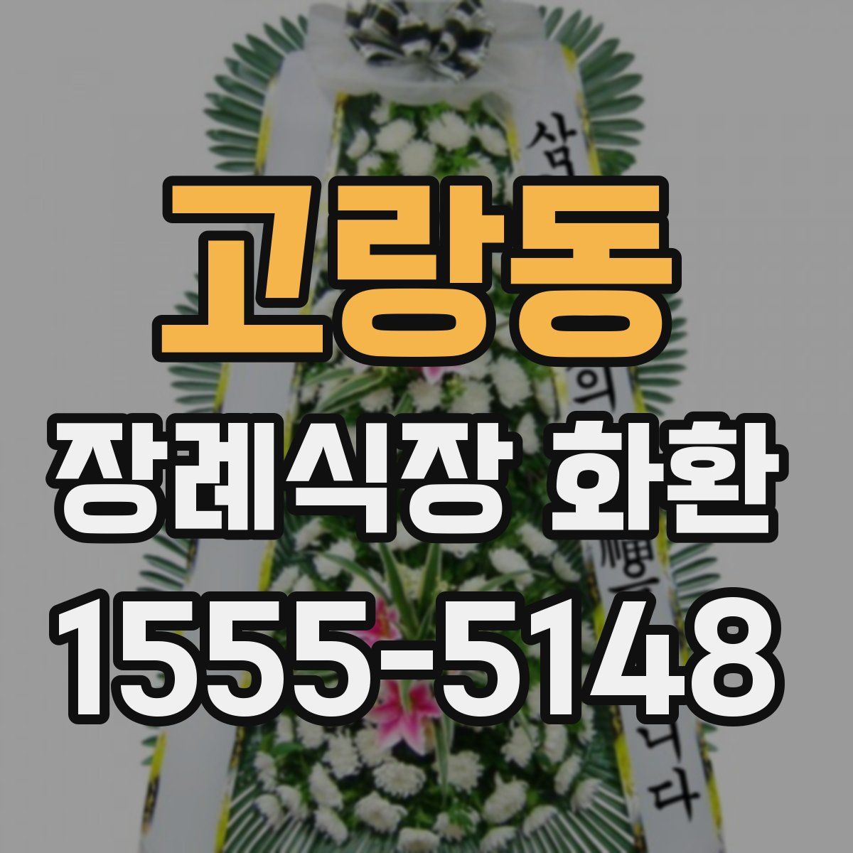 고랑동 장례식장 화환