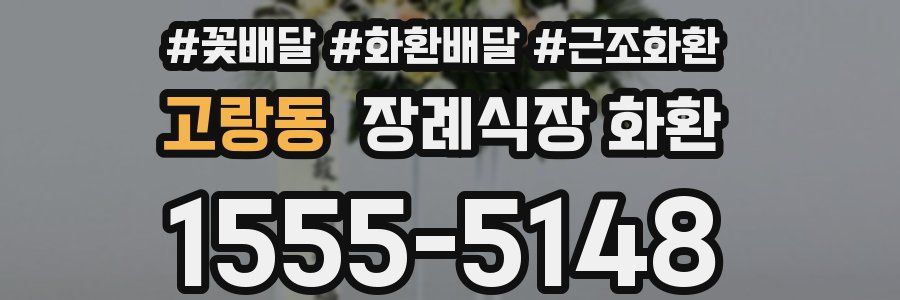 고랑동 장례식장 화환