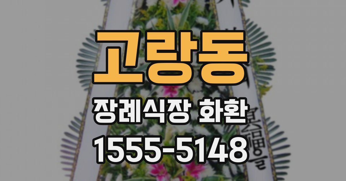 고랑동 장례식장 화환