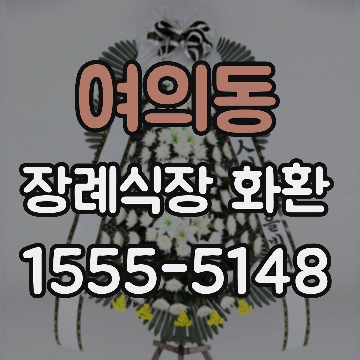 여의동 장례식장 화환