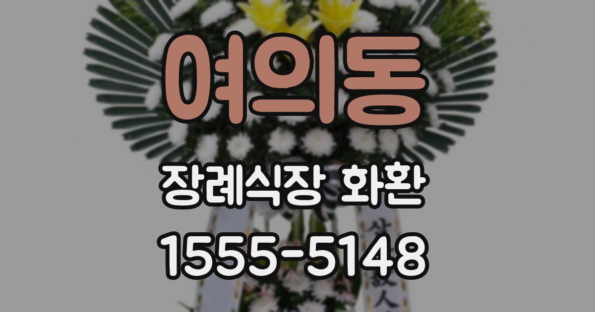 여의동 장례식장 화환