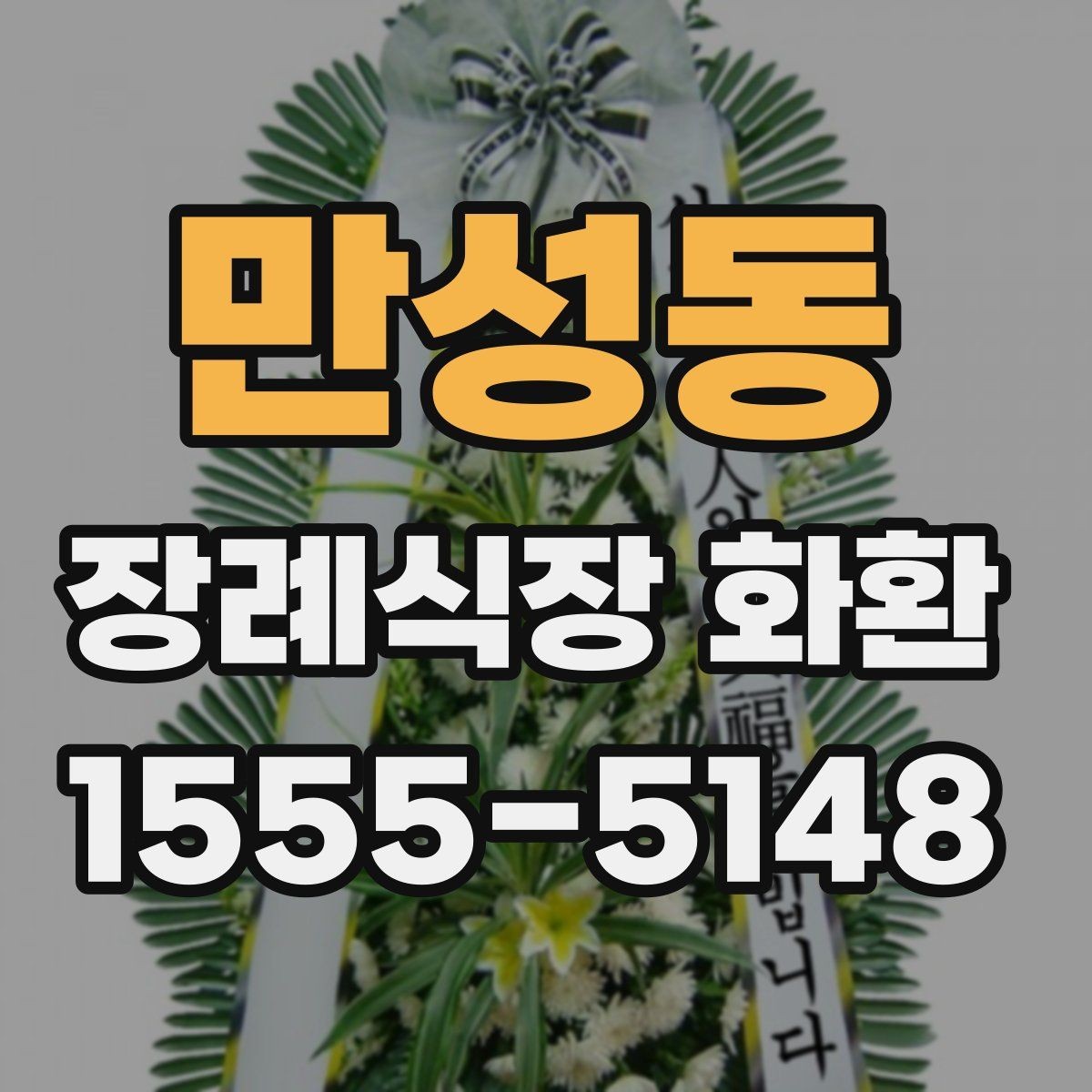 만성동 장례식장 화환 문구에 자주 쓰는 표현과 주의점