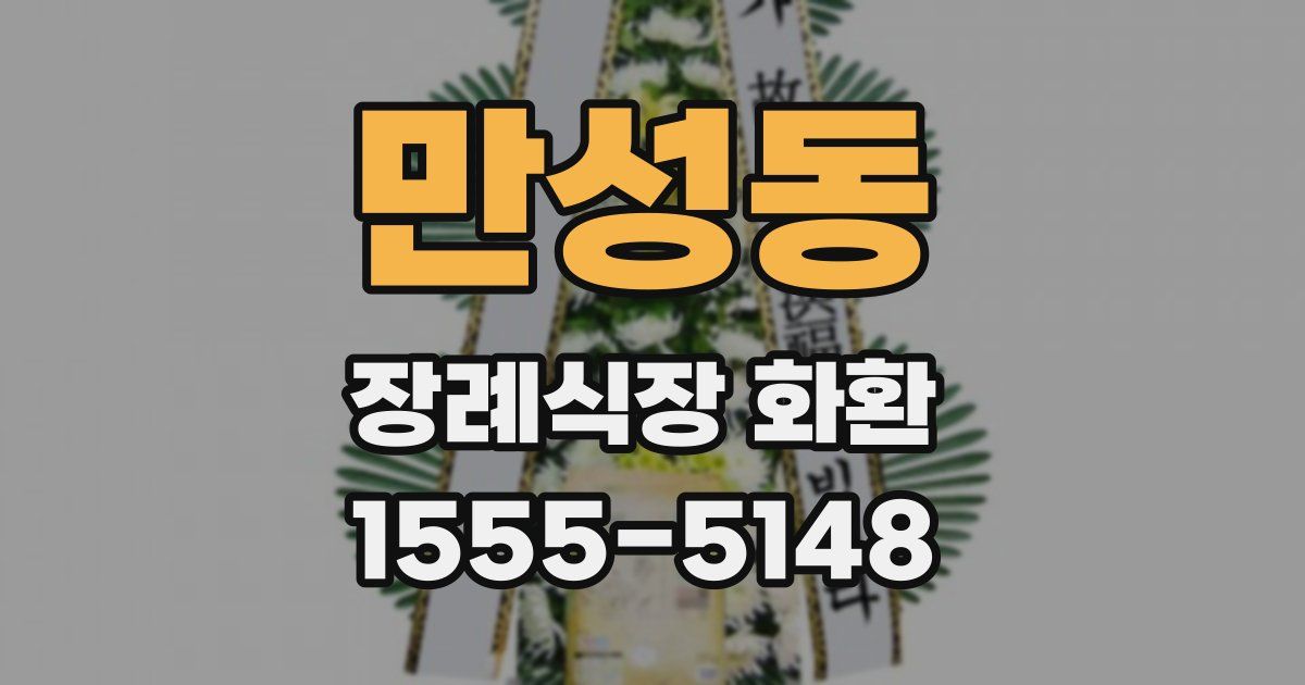 만성동 장례식장 화환