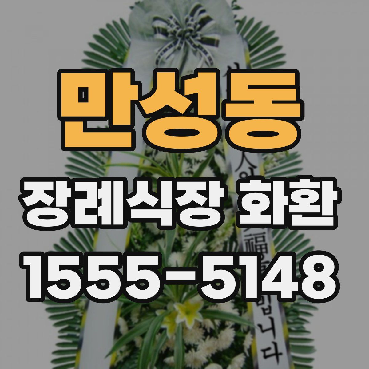 만성동 장례식장 화환