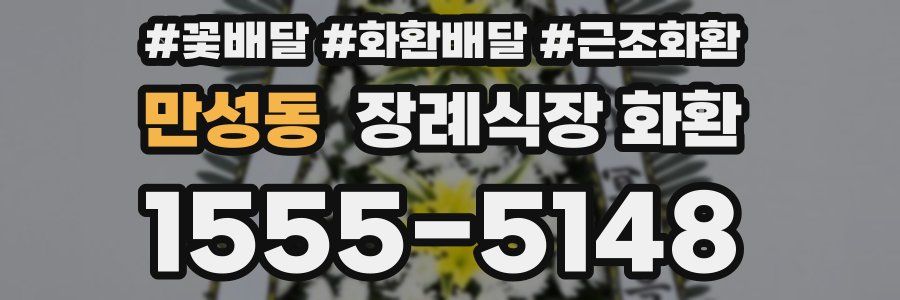 만성동 장례식장 화환