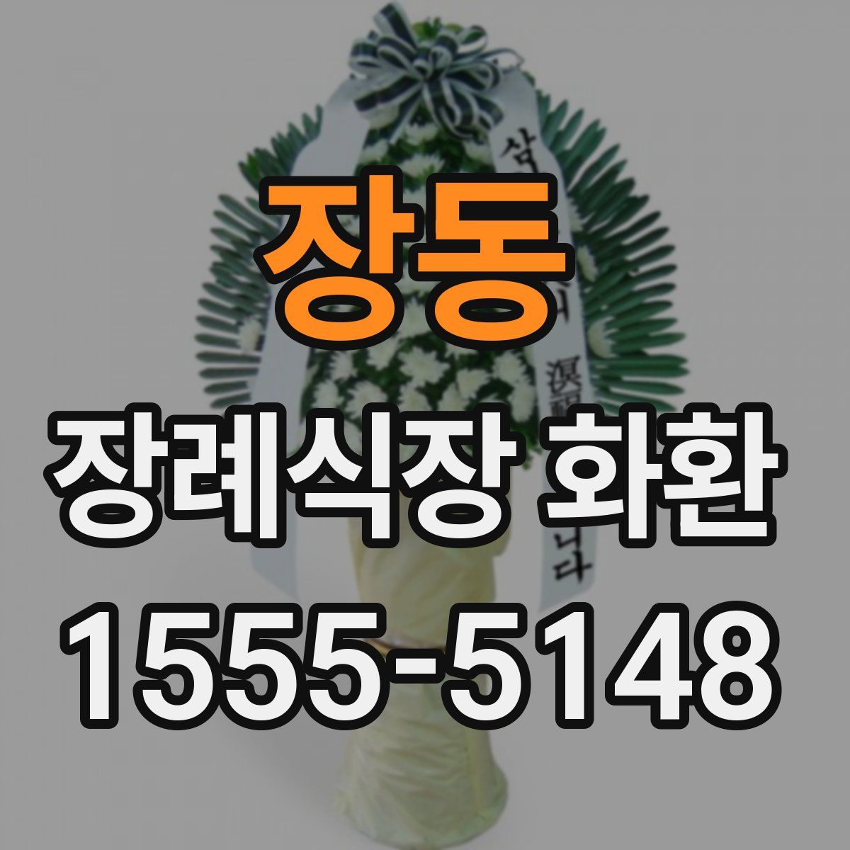 장동 장례식장 화환