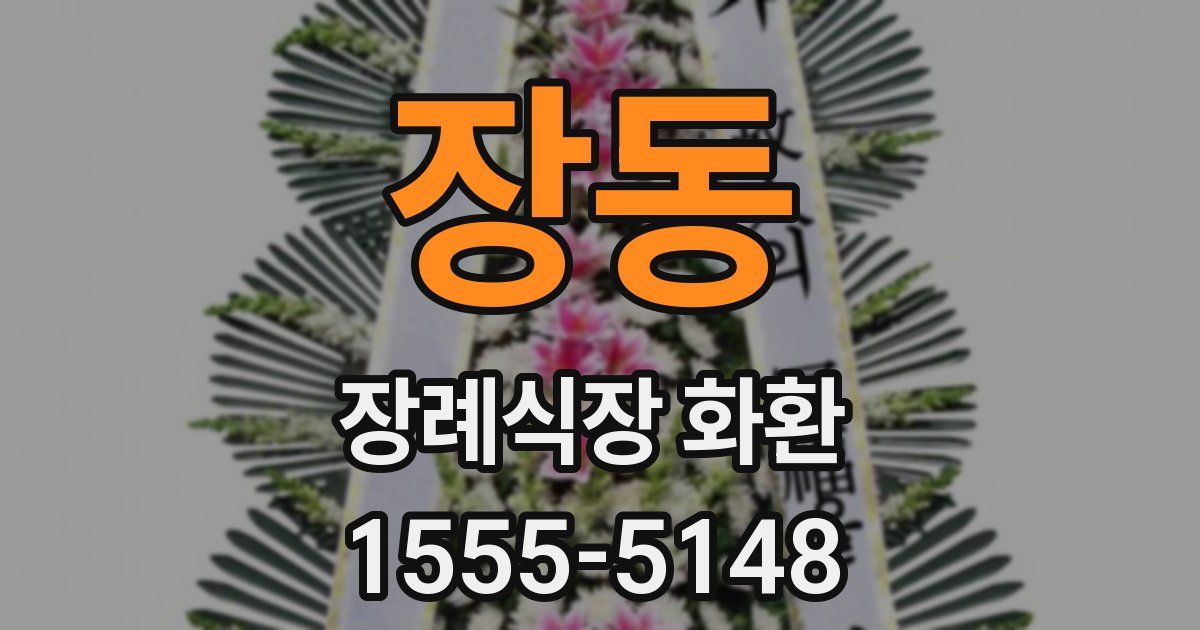 장동 장례식장 화환