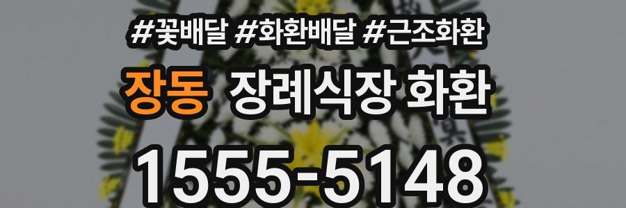 장동 장례식장 화환
