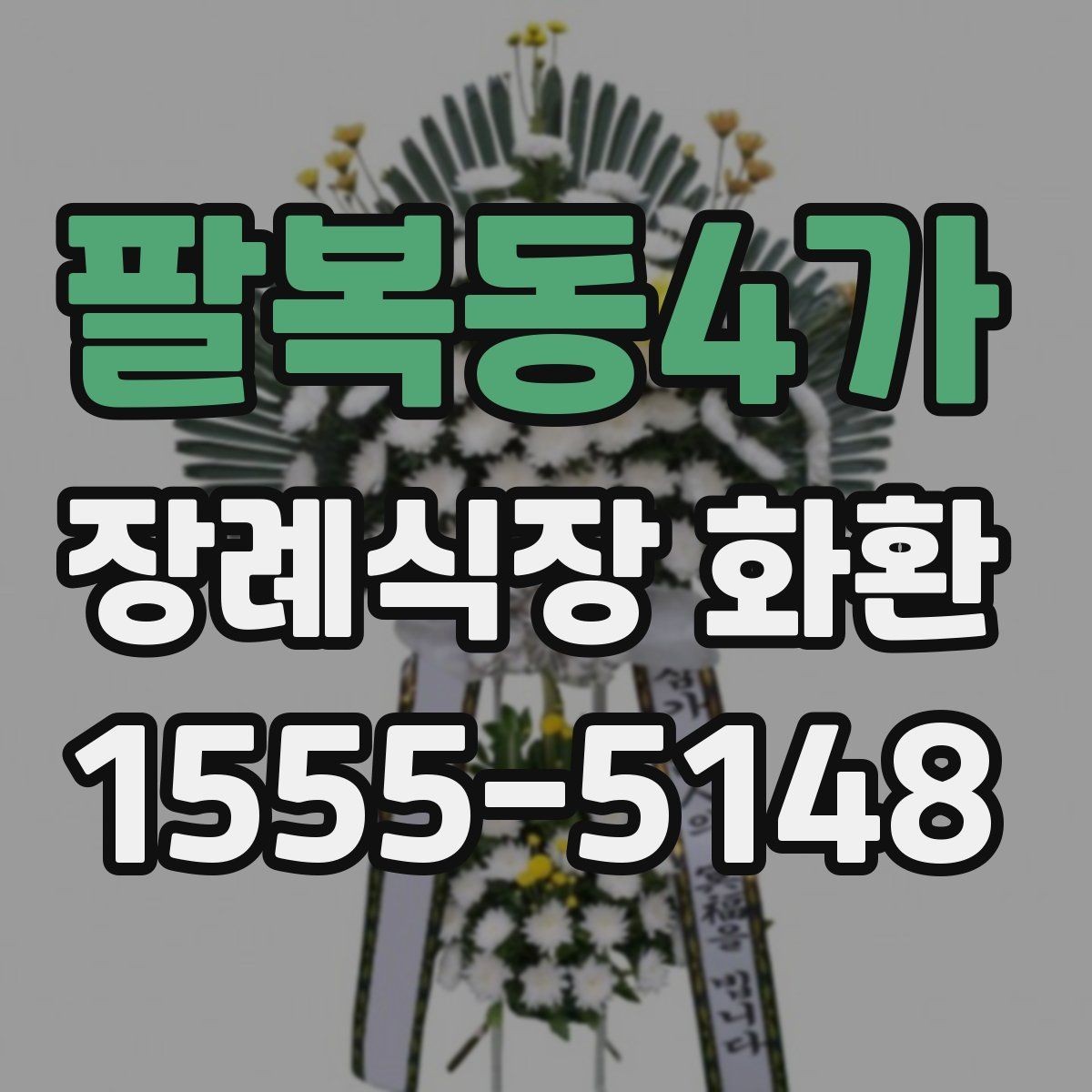 팔복동4가 장례식장 화환 화환 종류별 분위기와 쓰임새