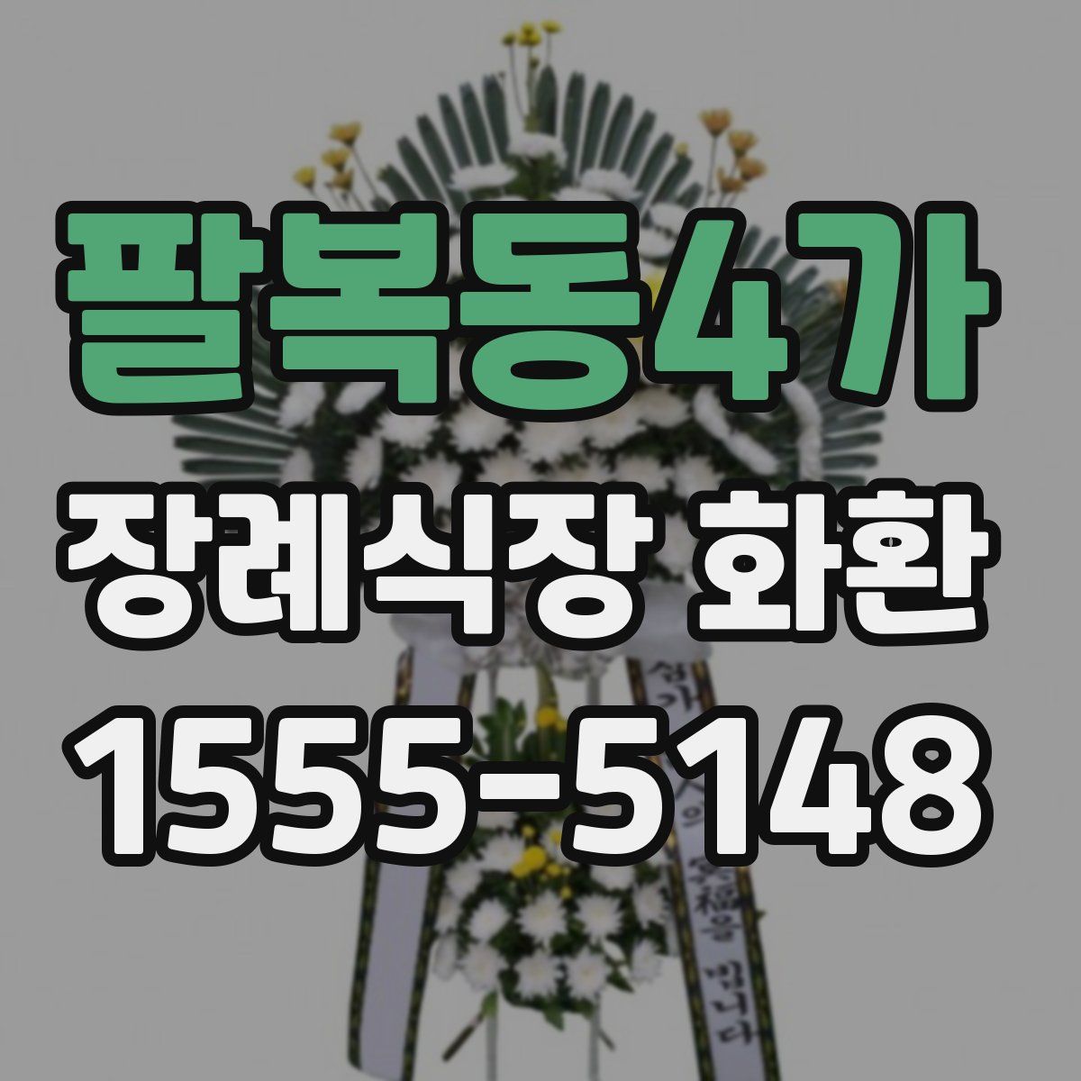 팔복동4가 장례식장 화환