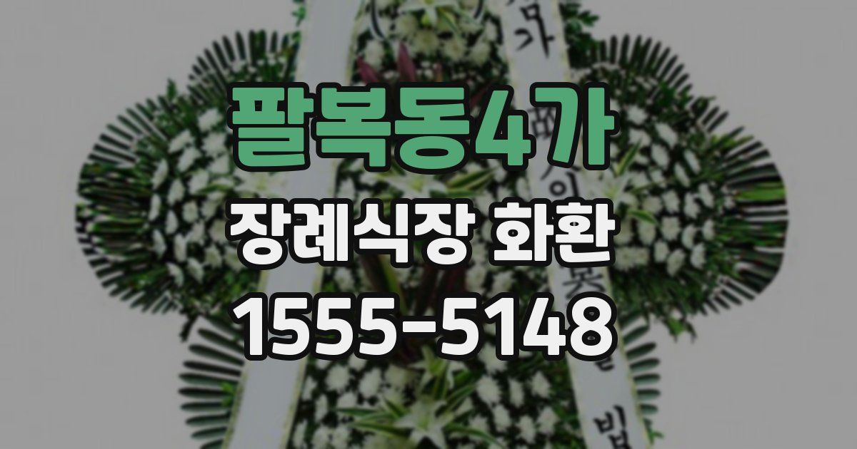 팔복동4가 장례식장 화환