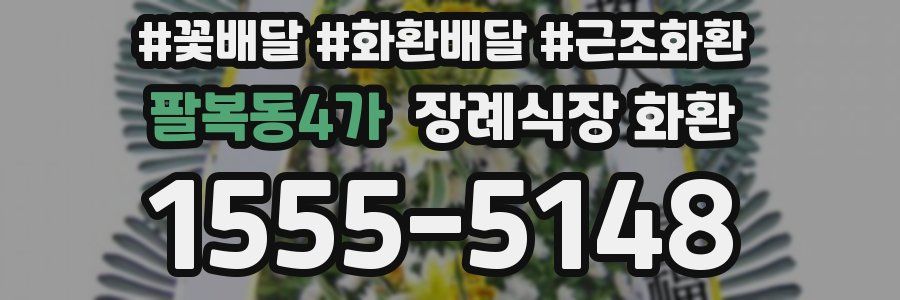 팔복동4가 장례식장 화환