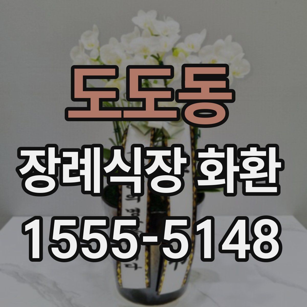 도도동 장례식장 화환 조문 상황에 맞는 색상과 디자인 고르기