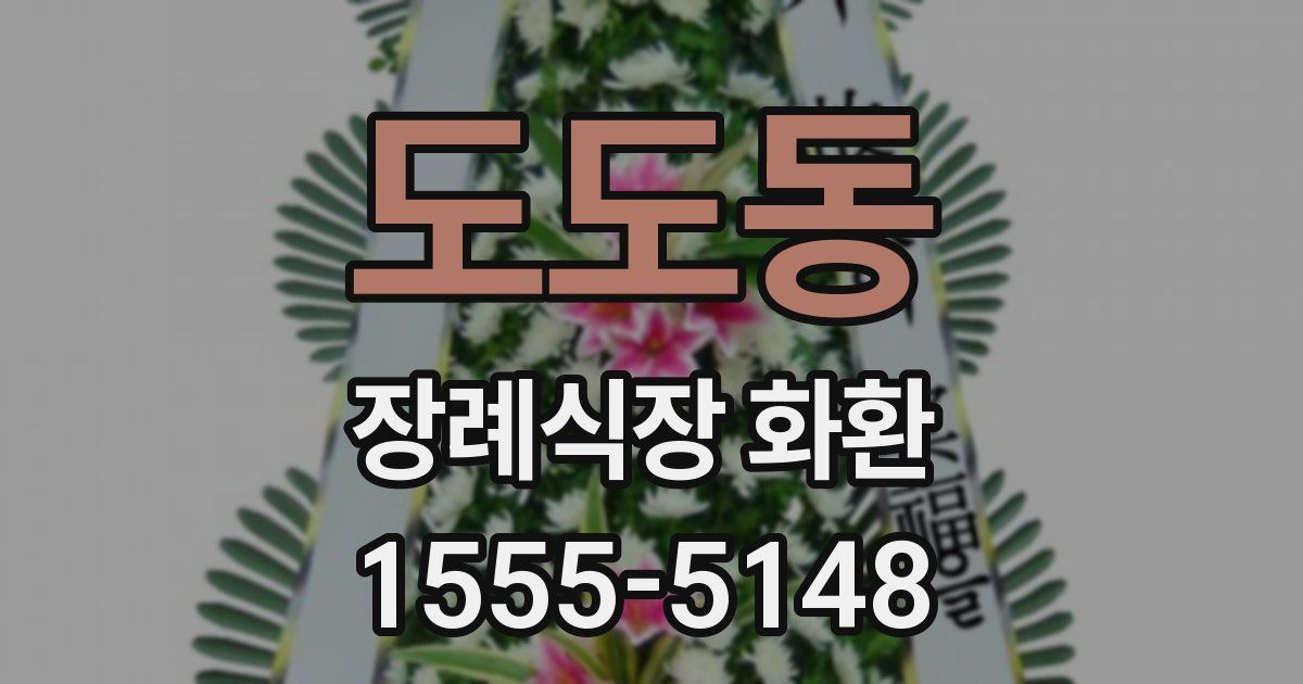 도도동 장례식장 화환