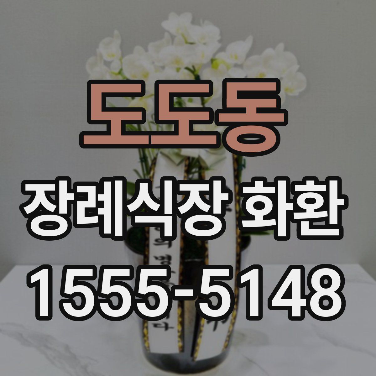 도도동 장례식장 화환