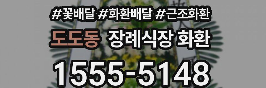 도도동 장례식장 화환