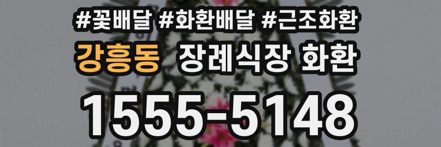 강흥동 장례식장 화환
