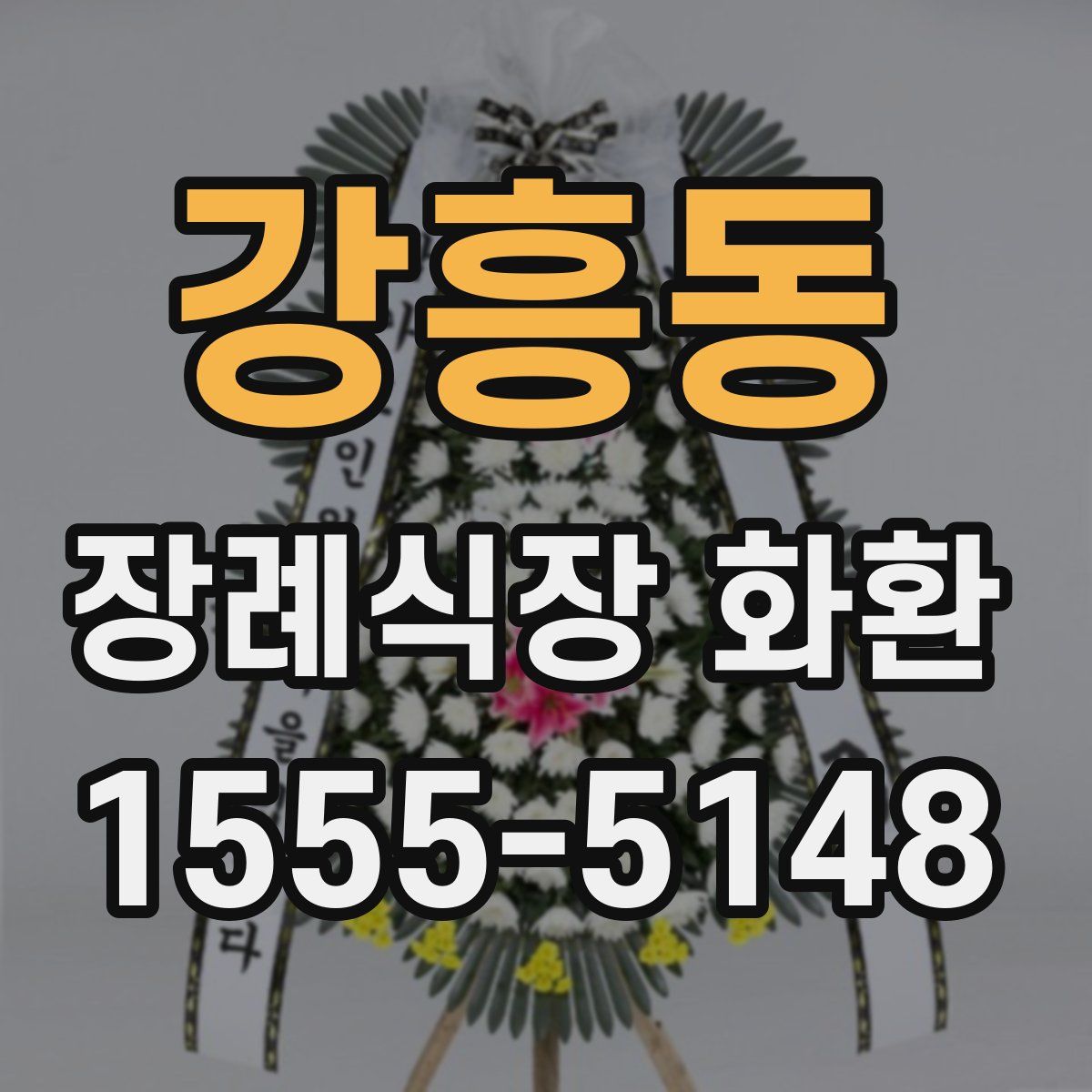 강흥동 장례식장 화환