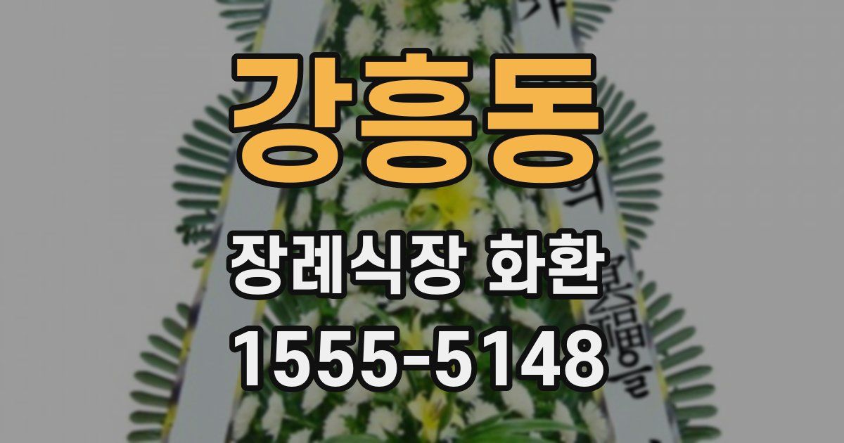 강흥동 장례식장 화환