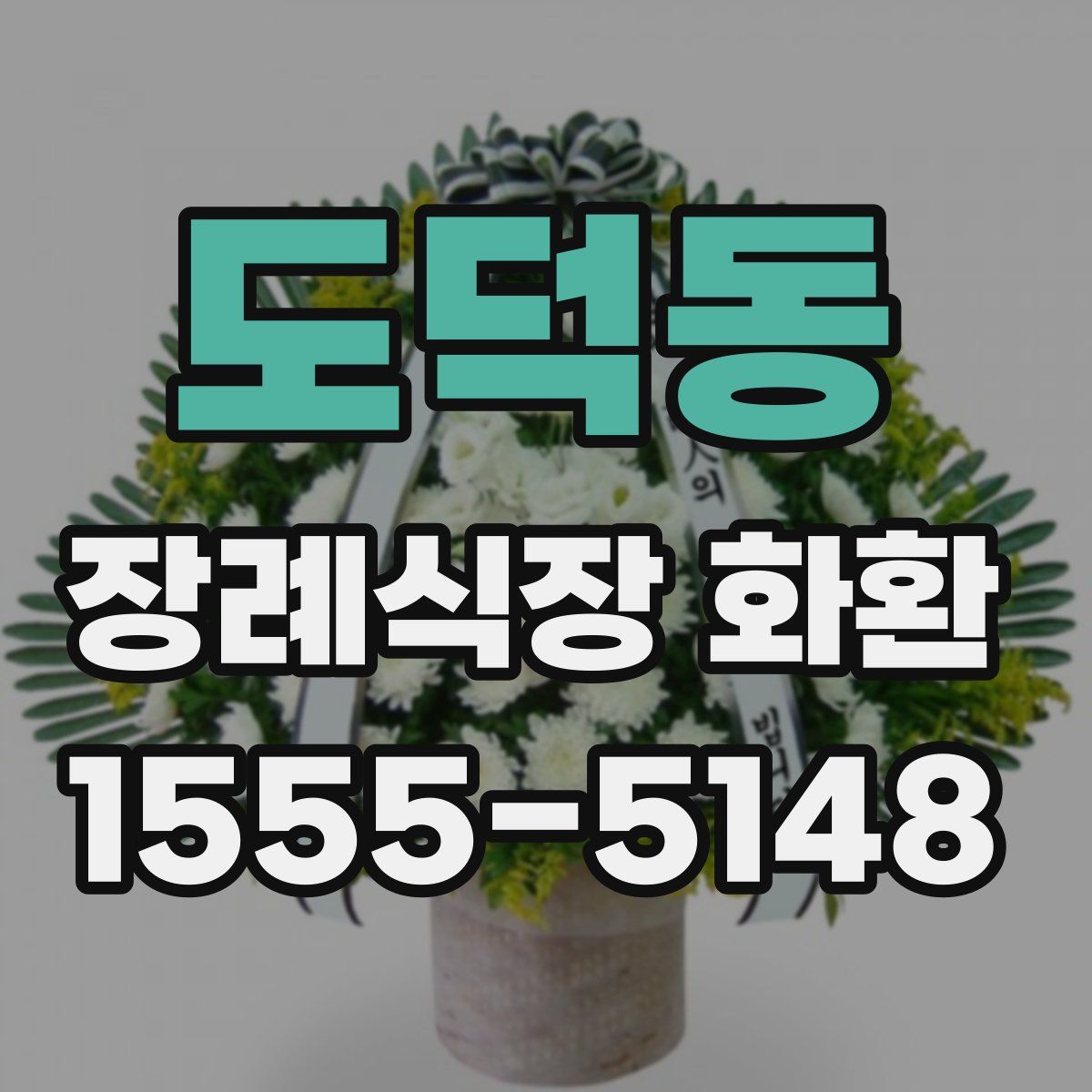 도덕동 장례식장 화환