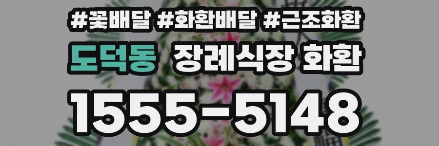 도덕동 장례식장 화환