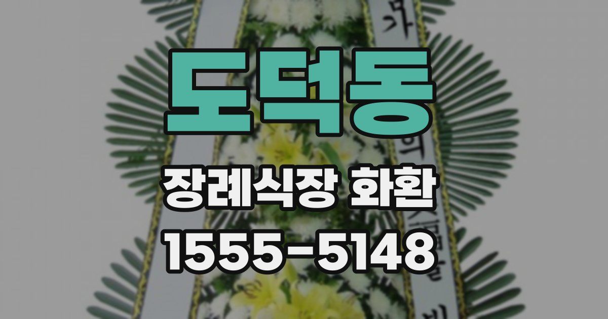 도덕동 장례식장 화환