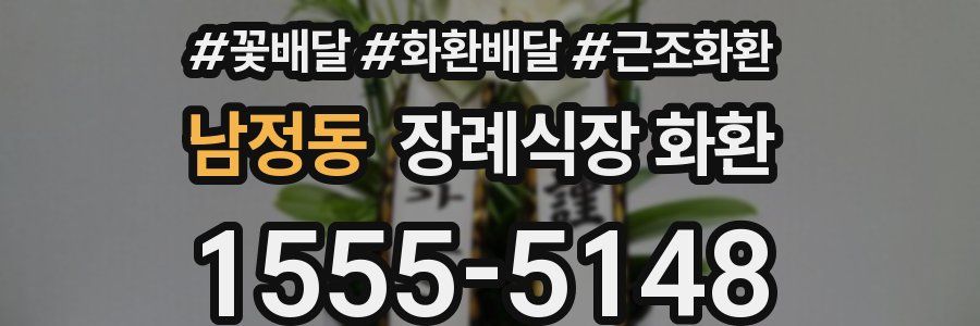 남정동 장례식장 화환