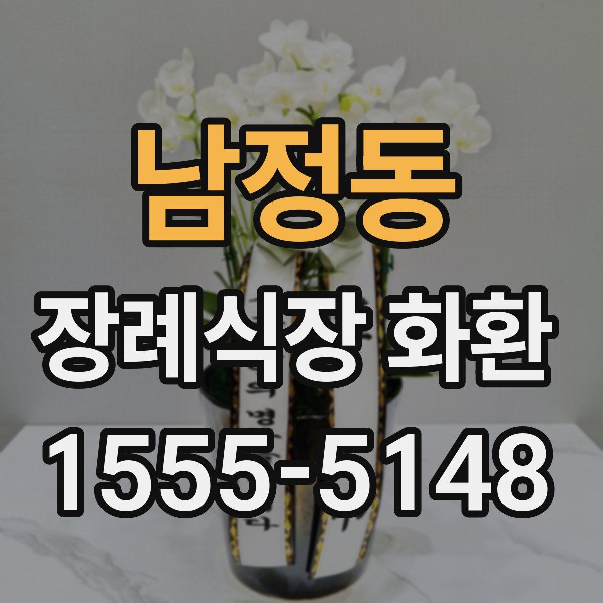 남정동 장례식장 화환