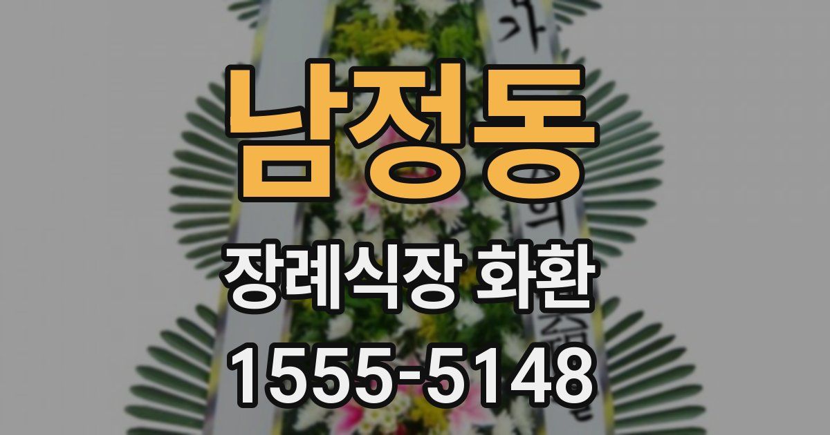 남정동 장례식장 화환