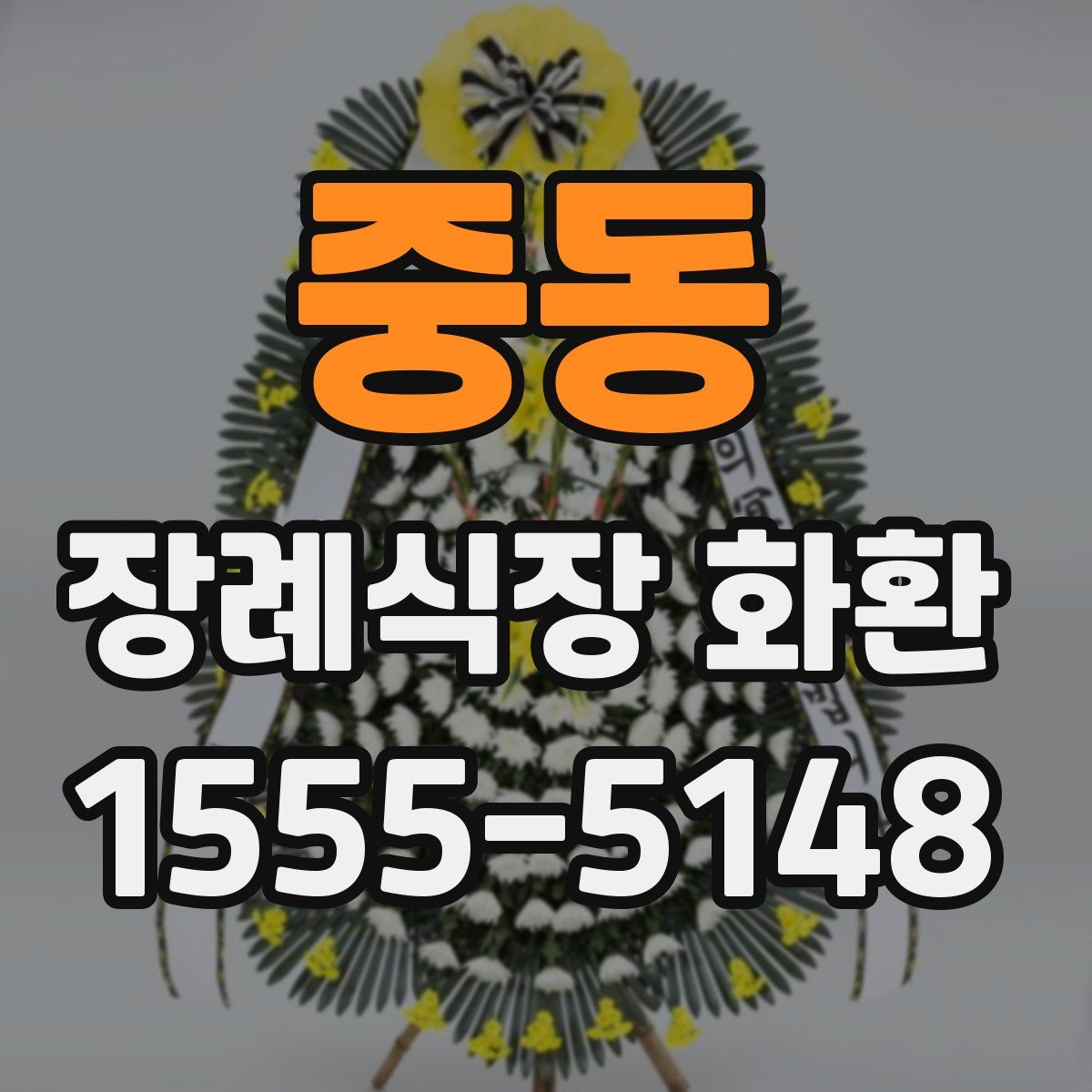 중동 장례식장 화환