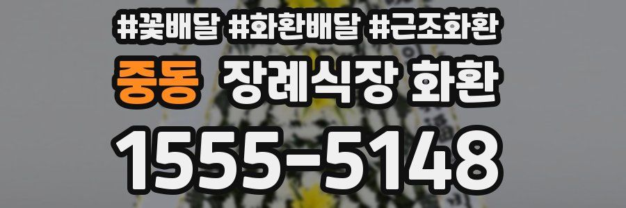 중동 장례식장 화환