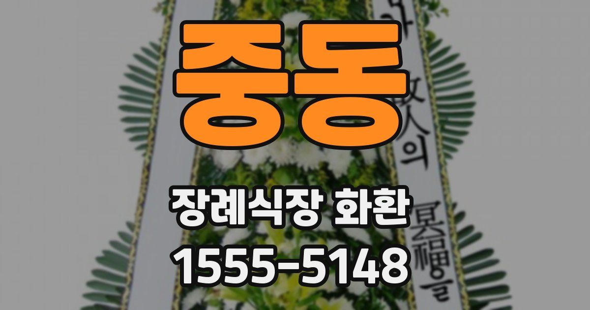 중동 장례식장 화환