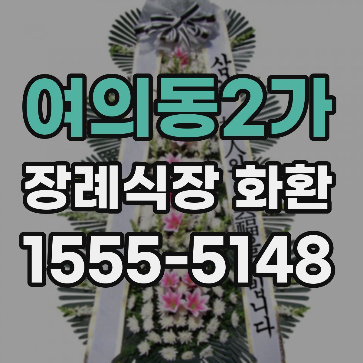 여의동2가 장례식장 화환