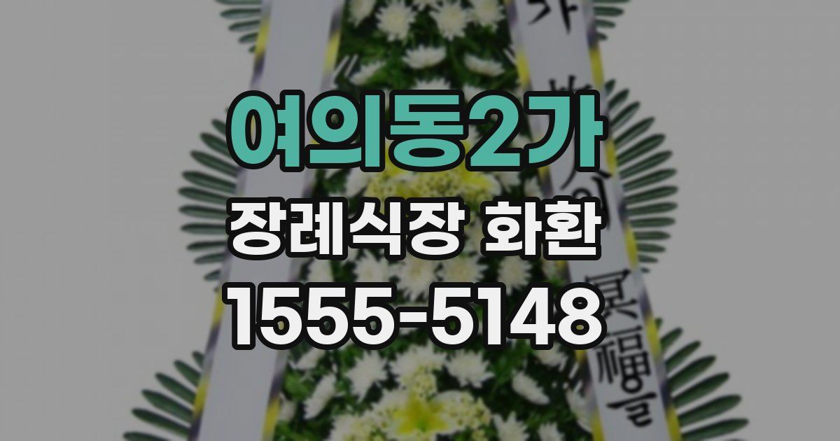 여의동2가 장례식장 화환