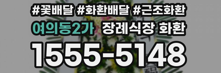 여의동2가 장례식장 화환