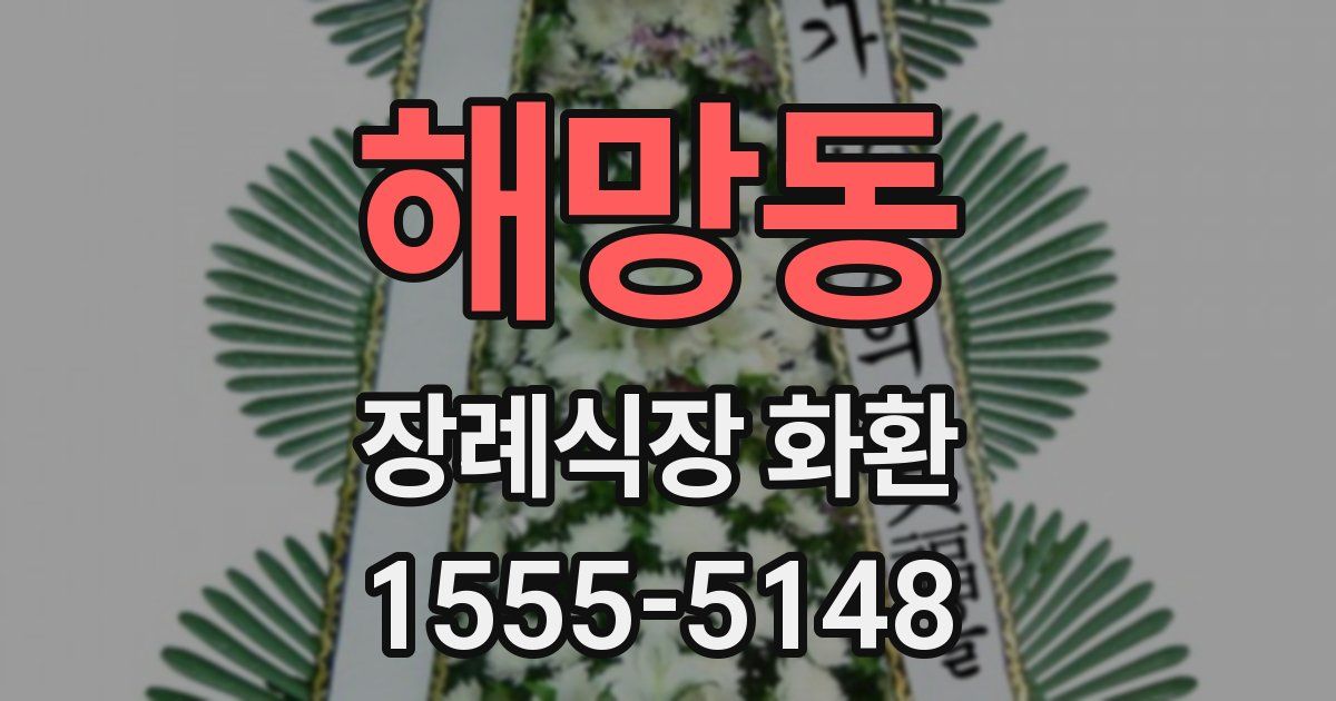 해망동 장례식장 화환