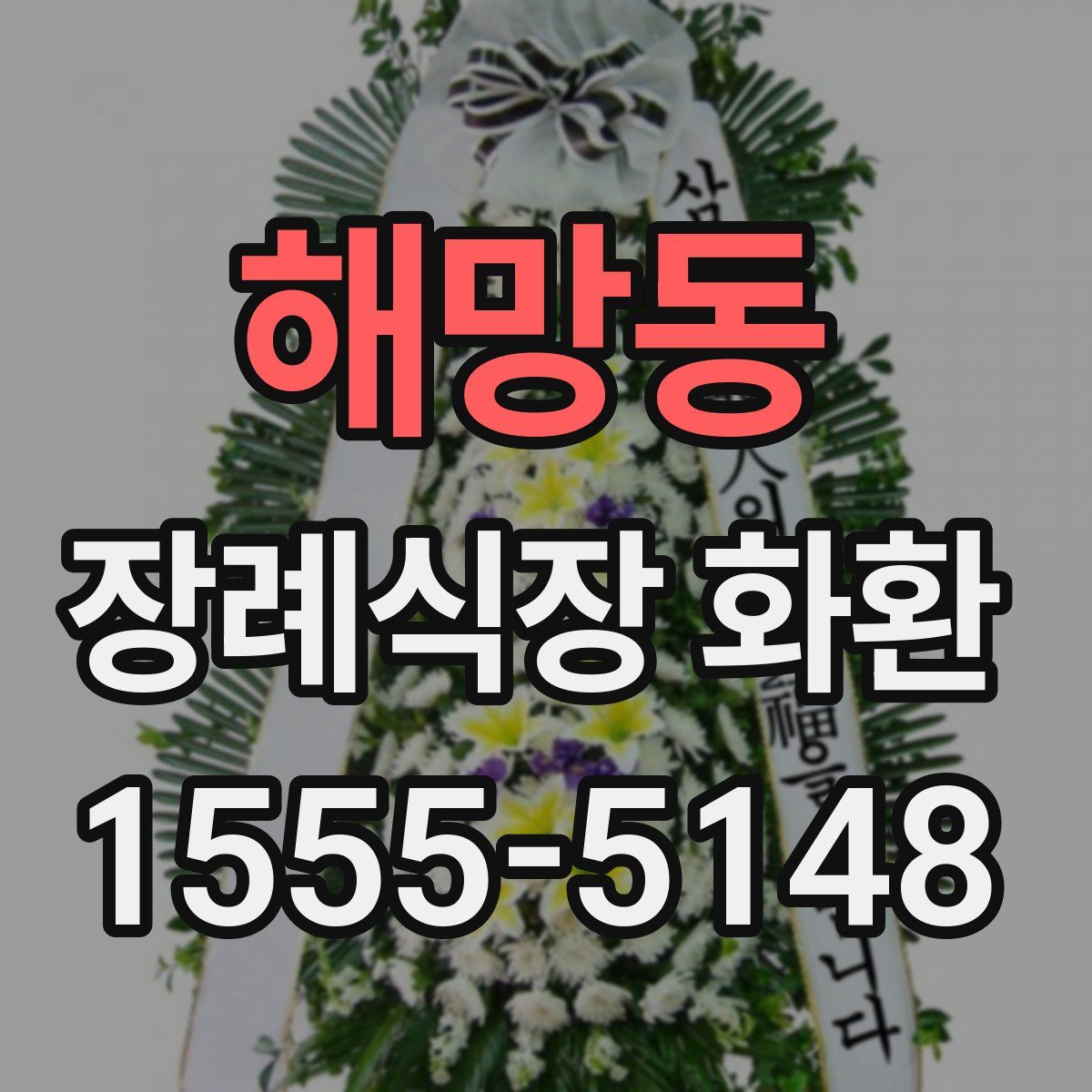 해망동 장례식장 화환