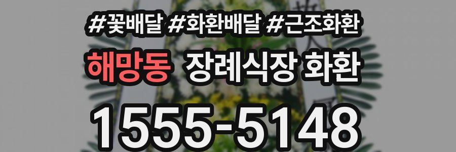 해망동 장례식장 화환