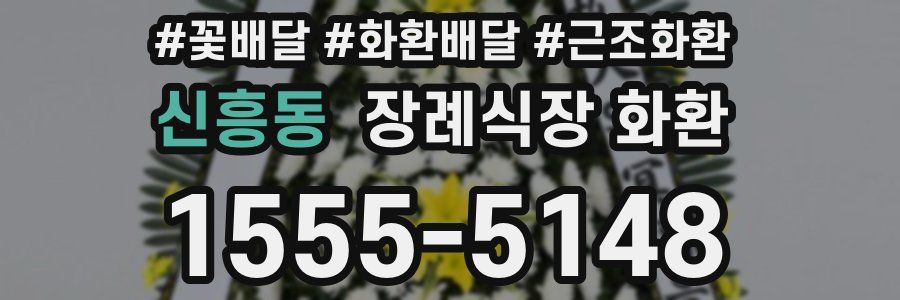 신흥동 장례식장 화환