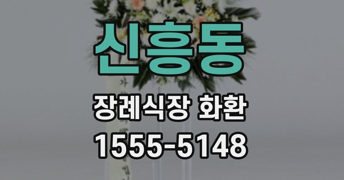 신흥동 장례식장 화환