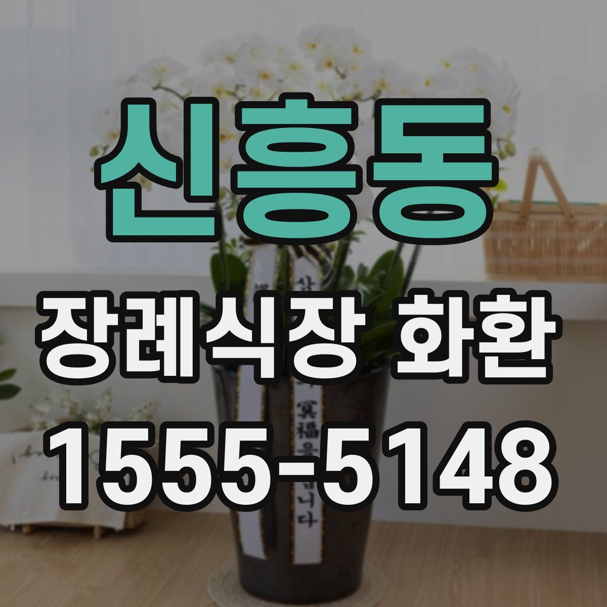 신흥동 장례식장 화환