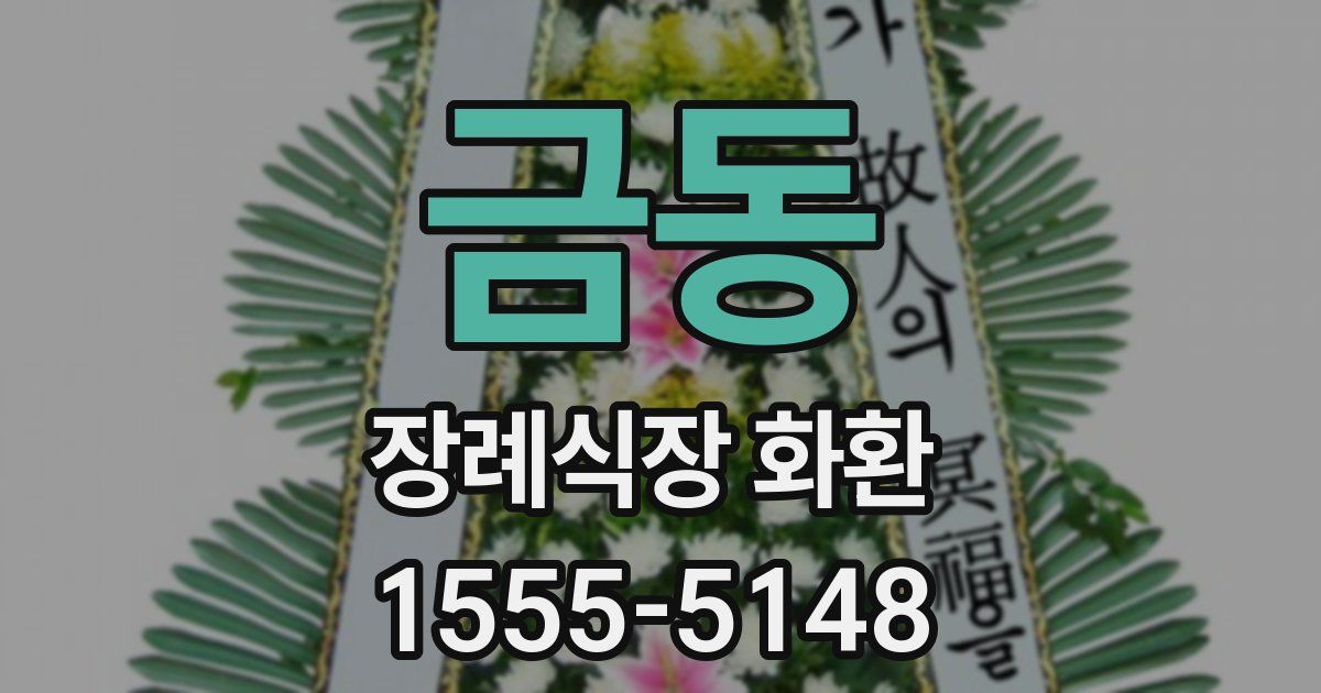 금동 장례식장 화환